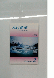大白蓮華　2009年2月号　709