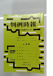 判例時報　no.2237