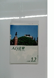 大白蓮華　2012年12月号　No.756