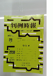 判例時報　no.2238