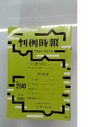 判例時報　no.2240 平成27年1月21日号
