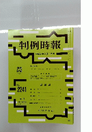 判例時報　平成27年2月1日号　No.2241
