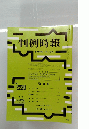 判例時報　no.2239　2015年1月11日号