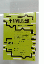 判例時報　no.2239　2015年1月11日号