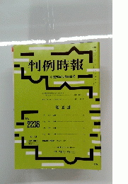 判例時報　平成26年12月11日号 No.2236