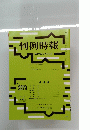 判例時報　２０１６年2月21日号 No.2279