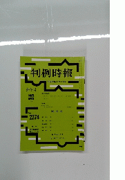 判例時報　No.2274　２０１６年１月１日号
