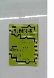 判例時報　no.2270
