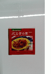 オレンジページ　パスタの本