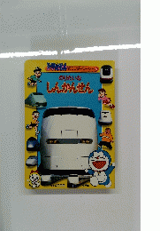 ドラえもんのワンダーワールド　5 のりたいなしんかんせん