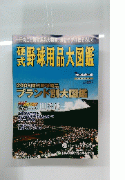 野球用品大図鑑