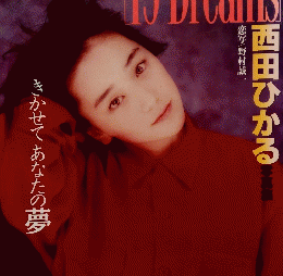 西田ひかる 写真集 「19 Dreams」