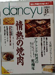 dancyu 1994年8月号