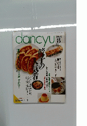 dancyu8　1993年8月号
