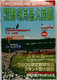 硬式野球用品大図鑑　２００６年3月5日号
