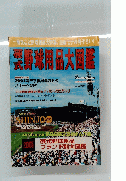 乳野球用品大図鑑　2005年