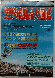硬式　野球用品大図鑑　2007年