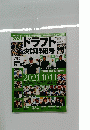 ドラフト決算詳報号　2021年10月11日号