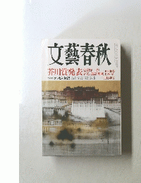 文藝春秋　