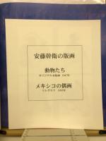 安藤幹衛画集