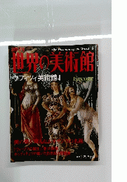 世界の美術館　5号　2000年2月19日号