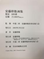 安藤幹衛画集