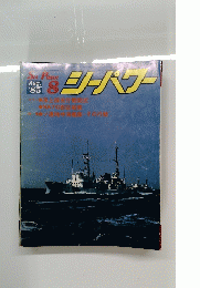 シーパワー’85　8月号