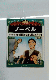 ノーベル　46号　2012年12月23日号