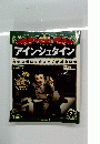 アインシュタイン　科学の常識を変えた天才物理学者　2012年3月18日号