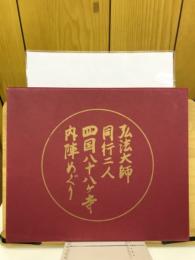 弘法大師　同行二人　四国八十八ヶ寺　内陣めぐり　上巻