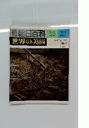 朝日百科　世界の美術　２３　９月３日号