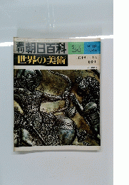朝日百科 24 世界の美術　古代オリエントの美術　II