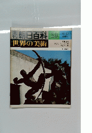 朝日百科世界の美術　20　8月13日号