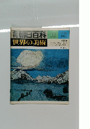 朝日百科18　1978年7月号　世界の美術　象徵派