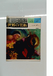 朝日百科世界の美術　モローとルドン　17　7月23日号　