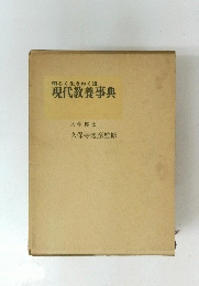 明るく生きぬく道　現代教養事典