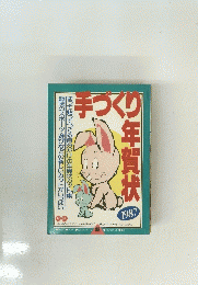 手つくり年賀状　1987年