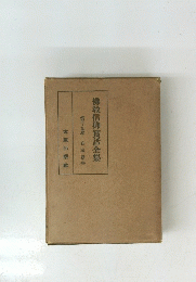 佛教信仰實話全集　第十九巻