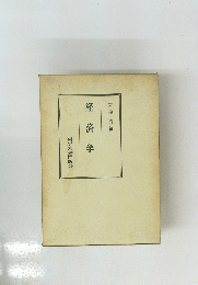 経済学