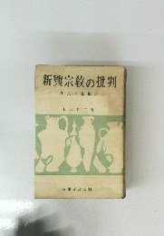 新興宗教の批判　生長の家批判