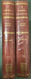The Yogavasistha of Valmiki 2 huge vols , 1981（ヨーガ・ヴァーシシュタ）