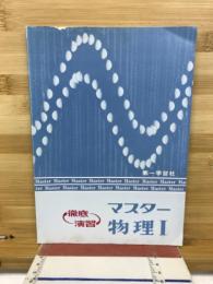 マスター物理1