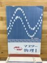 マスター物理1