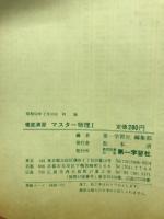 マスター物理1