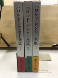 ハロルド・ピンター全集