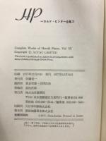 ハロルド・ピンター全集