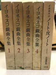 イヨネスコ戯曲全集1-4+ノート・反ノート 演劇論集
