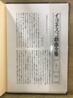イヨネスコ戯曲全集1-4+ノート・反ノート 演劇論集