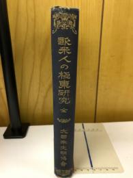 歐米人の極東研究 : 全