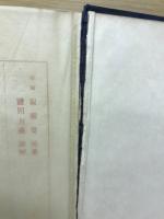 支那陶器精鑑 : 匋雅新註